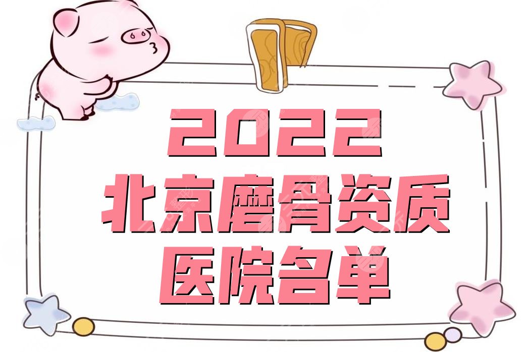 2024北京磨骨资质医院名单