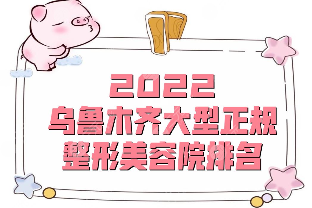 2024乌鲁木齐大型正规整形美容院排名