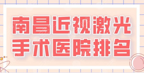 2024南昌近视激光手术医院排名|南昌一附院、省医院、新视界眼科等上榜！