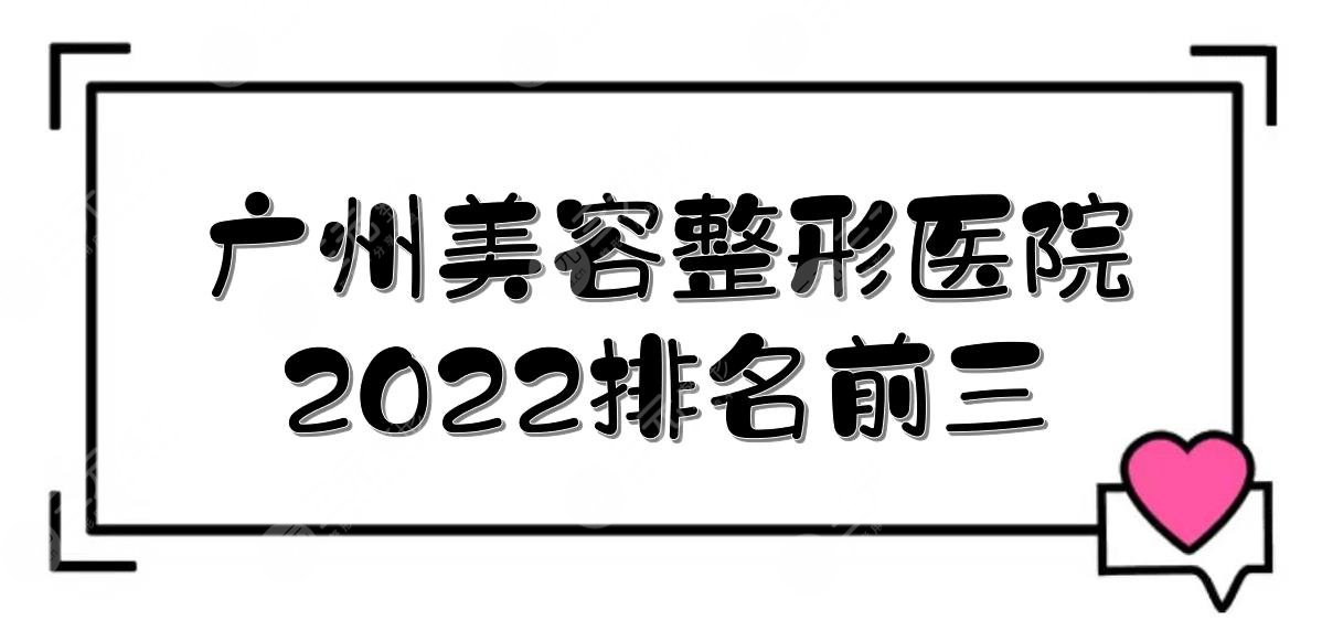 2024广州美容整形医院排名前三|紫馨、海峡、华美等上榜！附价格一览