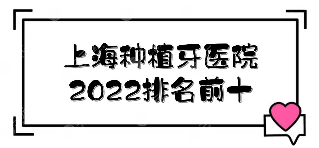 2024上海种植牙医院排名前十:圣贝、科尔雅、美奥等！私立vs公立~