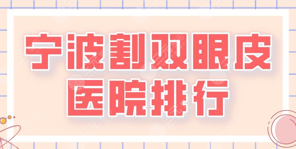 2024宁波割双眼皮医院排行前5|艺星、薇琳、壹加壹、美莱哪家更好？