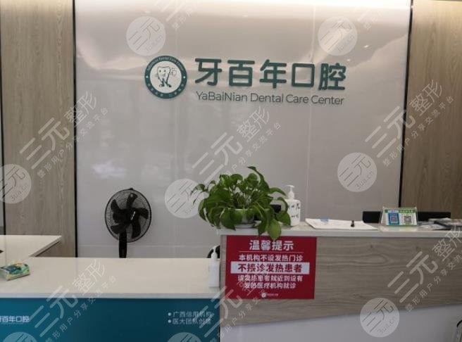 南宁牙百年口腔门诊部环境图