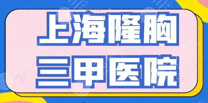 上海隆胸好的三甲医院哪家好？