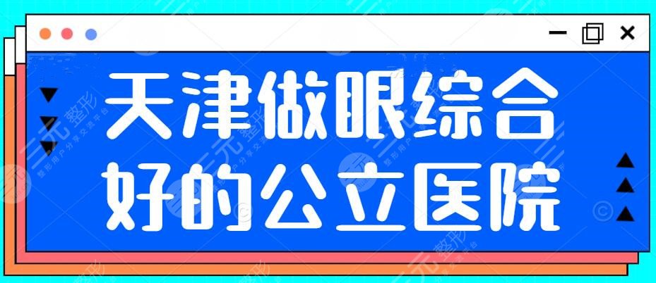 天津做眼部手术好的公立医院