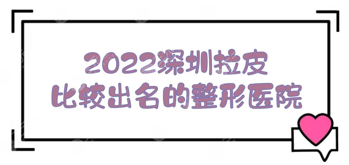 2024深圳拉皮比较出名的整形医院|米兰柏羽&富华&艺星等！附价格表~