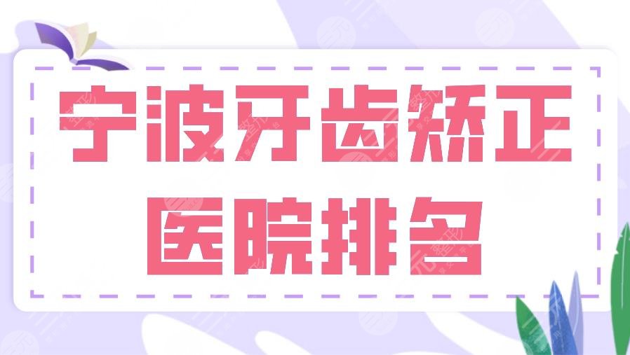 宁波牙齿矫正医院排名|壹加壹、美莱、恒美、薇琳哪家好？附价格表