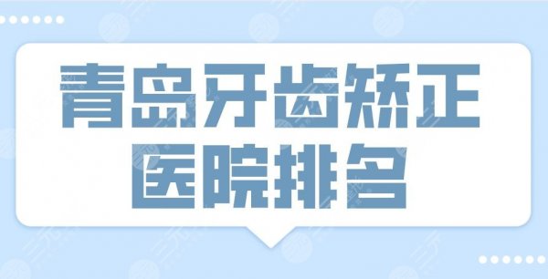 2025青岛牙齿矫正医院排名top3！优贝口腔、维乐口腔、牙博士上榜！