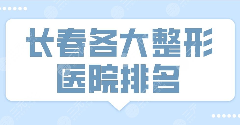 2024长春各大整形医院排名|中妍、中妍奥拉克、西之米等上榜！