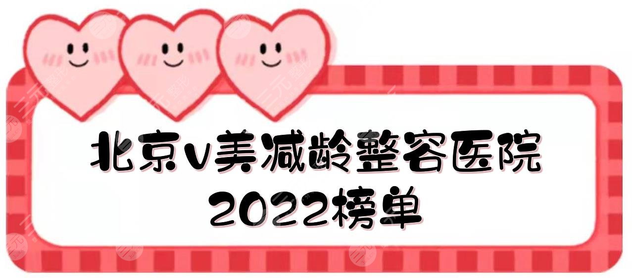 北京v美减龄整容医院2024榜单|加减美、新星靓、华韩等上榜！价格一览