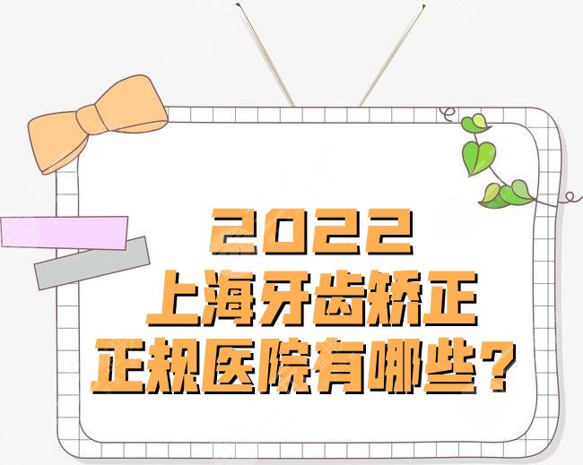 2024上海牙齿矫正正规医院有哪些？