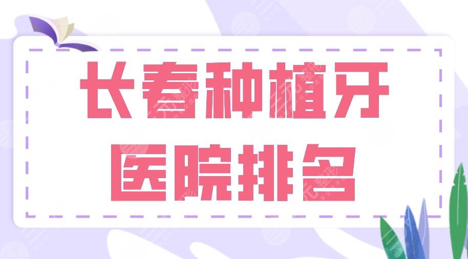 2024长春种植牙医院排名|优利仕口腔、牙博士口腔、吉大口腔等上榜！