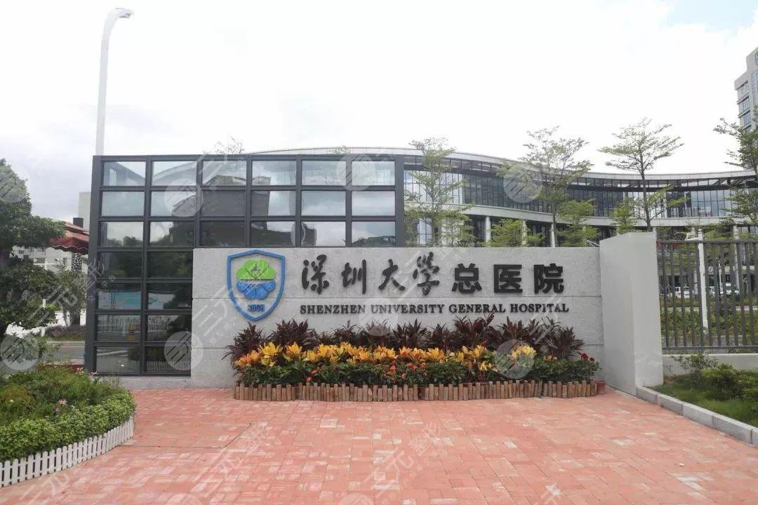 深圳大学总医院