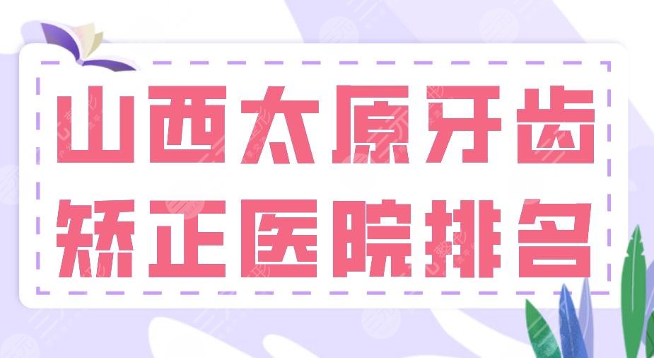 山西太原牙齿矫正医院排名2024|众牙口腔、众植齿科哪家医院好？