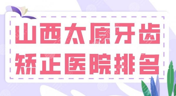 山西太原牙齿矫正医院排名2025|众牙口腔、众植齿科哪家医院好？