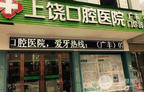 上饶口腔医院怎么样