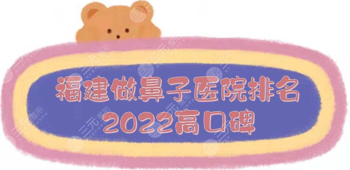 2024福建做鼻子好的医院排名:比华利&名韩&爱美尔等上榜！附价格一览