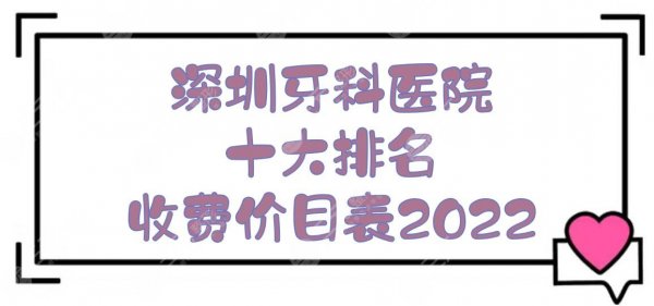 深圳牙科医院十大排名+收费价目表2025，美莱&美奥&格伦菲尔等上榜！