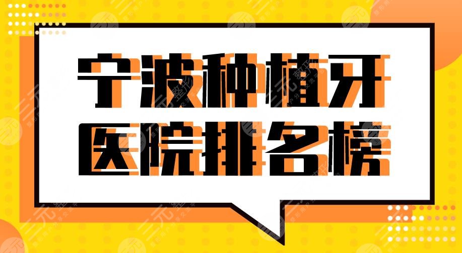 2024宁波种植牙医院排名榜|恒美口腔、亚美口腔、乐道口腔等上榜！