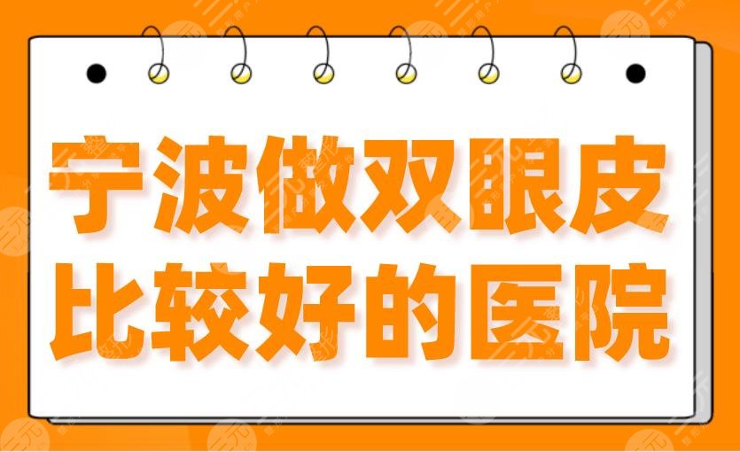 2024宁波做双眼皮比较好的医院（排名）艺星、薇琳、壹加壹、美莱上榜！