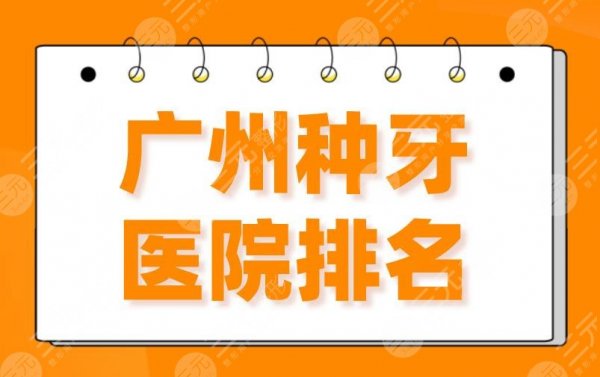 2025广州种牙医院排名|柏德口腔、广大口腔、穗华口腔、雅皓口腔上榜！