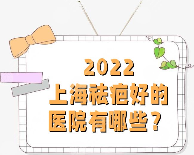 2024上海祛疤好的医院有哪些？