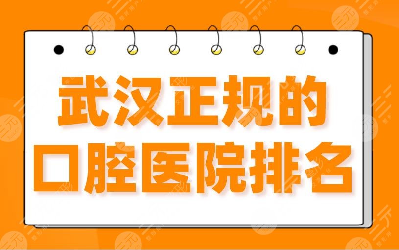 2024武汉正规的口腔医院排名|德韩口腔、艺星口腔、大众口腔哪家好？