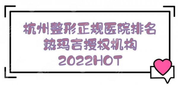 HOT！2025杭州整形正规医院排名|热玛吉授权机构:连天美&格莱美&艺星等~