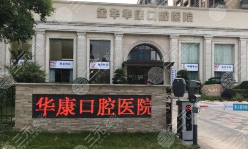 金华华康口腔医院