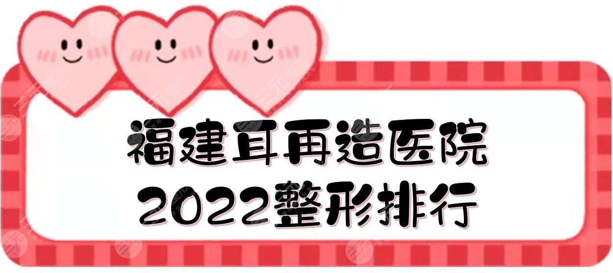 福建耳再造哪个医院好？2024整形排行|省立医院、协和医院等，都是公立！