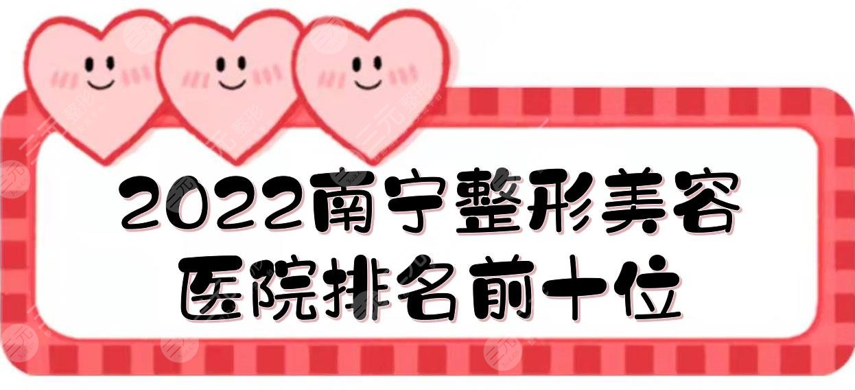 2024南宁整形美容医院排名前十位:华美&东方医疗&梦想等！技术PK