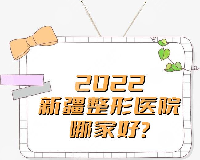 2024新疆整形医院哪家好?排名前十更新