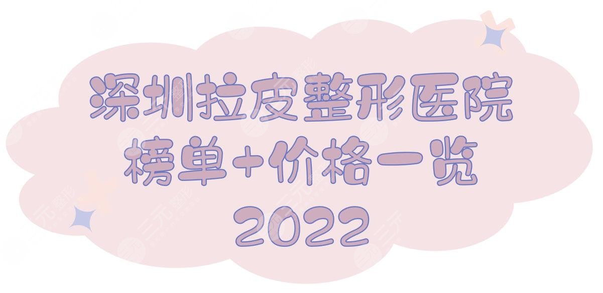 2024深圳拉皮比较出名的整形医院+价格一览，米兰柏羽、艺星、美莱等！