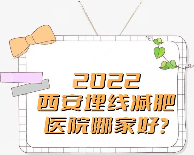 2024西安埋线减肥医院哪家好?