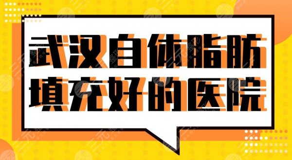 2025武汉自体脂肪填充好的医院盘点！中翰、仁爱时光、艺星等上榜！