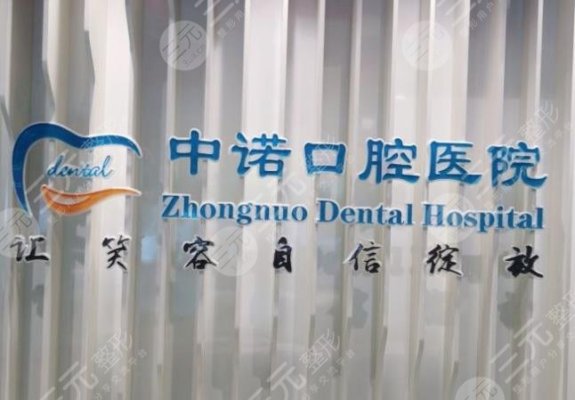 石家庄中诺口腔医院怎么样？赵韵、刘世恒医生如何？附种植牙价格表