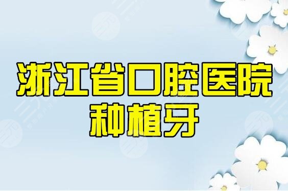 浙江省口腔医院种植牙多少钱一颗？哪个医生好？价目表及地址位置