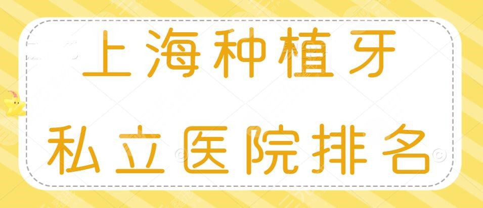 2024上海种植牙私立医院排名（排行榜），永华口腔&尤旦口腔都不错