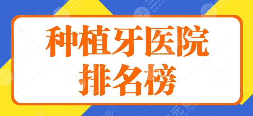 2024种植牙医院排名榜|口腔医院排名：上海圣贝&北京中诺&深圳美奥【全国】