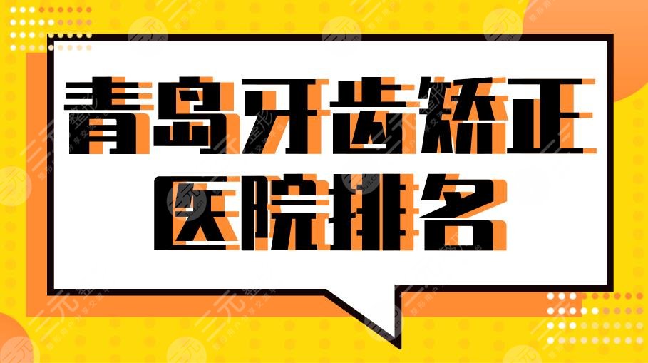 青岛牙齿矫正医院排名2024|优贝、牙博士、维乐、华韩等口腔医院上榜！