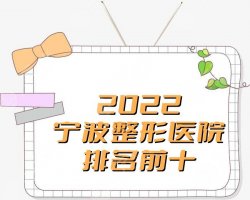 2025宁波整形医院排名前十（哪家好），艺星、薇琳、壹加壹等陆续上榜