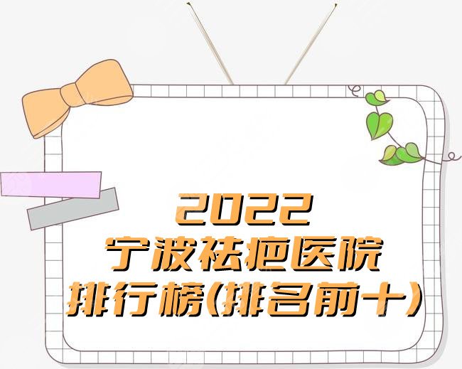 2024宁波祛疤医院排行榜(排名前十)