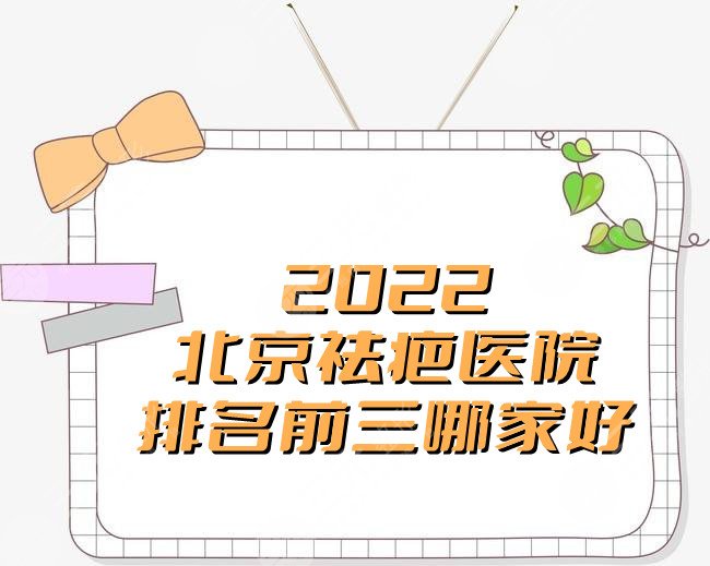 2024北京祛疤医院排名前三哪家好?