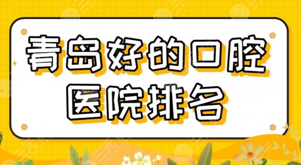 2025青岛好的口腔医院排名|维乐、优贝、牙博士、艾诺上榜！附价格表
