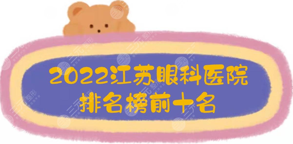 2024江苏眼科医院排名榜前十名！盐城中医院、省中医院、省人民医院...