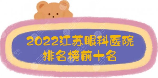 2025江苏眼科医院排名榜前十名！盐城中医院、省中医院、省人民医院...