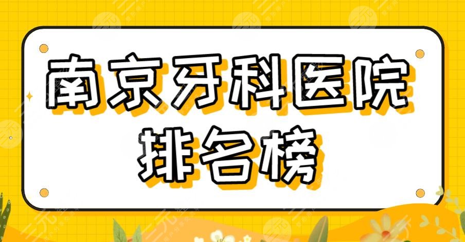 南京牙科医院排名榜前五|南大附属口腔、美奥、博韵、雅度等上榜！