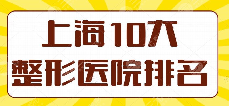 2024上海10大整形医院排名|十大整形医院，美联臣&时光&艺星