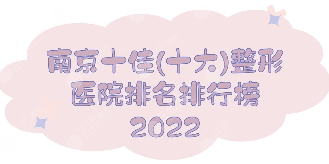 2024南京十佳(十大)整形医院排名|排行榜:康美&华韩奇致&华美等，你pick哪家？