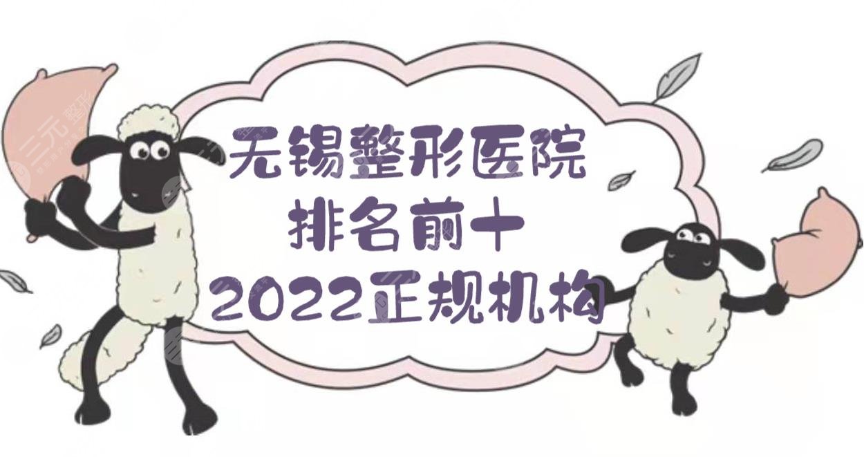 2024无锡整形医院排名前十:丽都/爱思特/同舟等，都是正规机构！